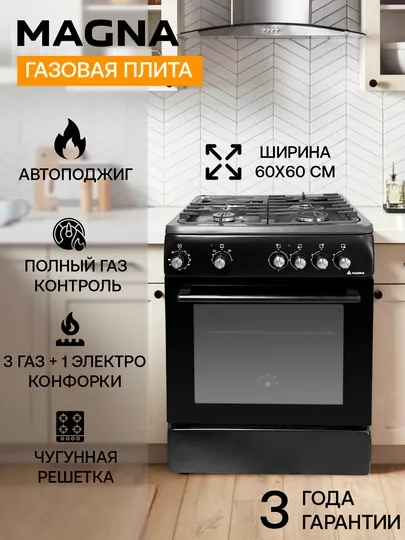 Газовая плита Magna, 3 газ + 1 электро, таймер, газ-контроль, чугунные решетки