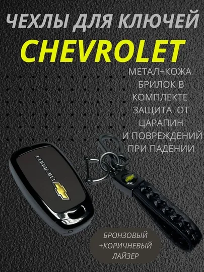 Чехол для ключей Chevrolet, бронзовый, коричневый