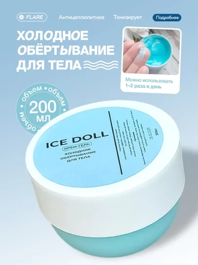 Уход за телом, холодный крем-гель ICE Doll Slim, для живота и ног, 200 мл