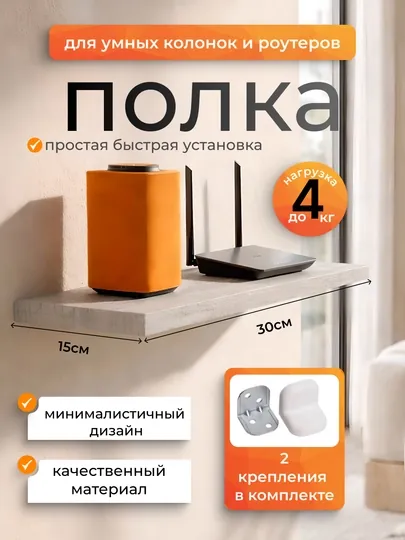 Полка настенная для умных колонок и роутера, модема-компактная полка для техники