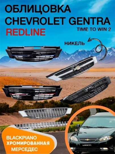 Облицовка решетки радиатора Chevrolet Gentra