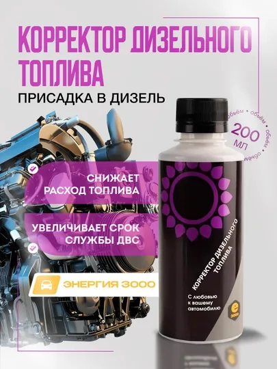 Корректор дизельного топлива Энергия 3000, 200 мл, защита и улучшение работы двигателя