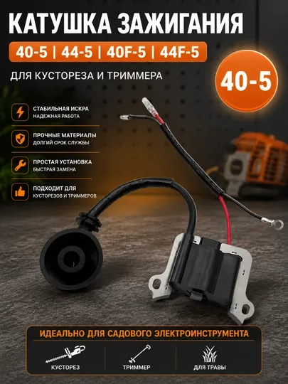 Катушка зажигания 40-5 / 44-5 / 40F-5 / 44F-5 для бензинового триммера и кустореза