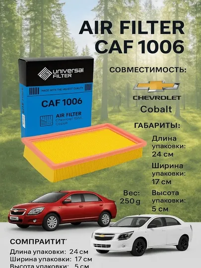 Воздушный фильтр Universal Filter CAF 1006, для Chevrolet Cobalt