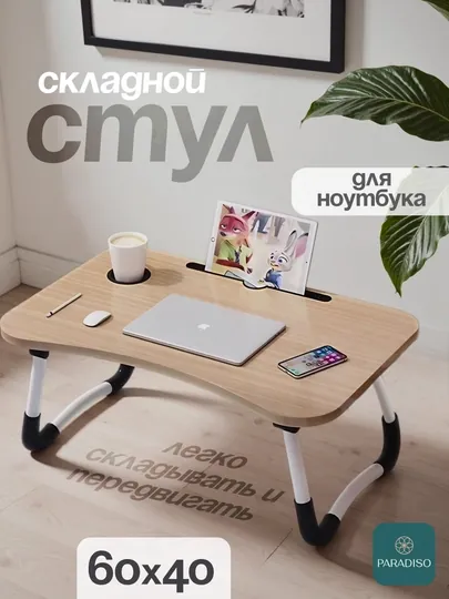 Складной мини-столик, 60×40×28 см, для ноутбука, завтрака в постель и учебы — ДЛАДОМА-PARTA76-БЕЖЕВ