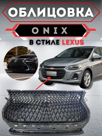 Облицовка решетка бампера тюнинг RS /Tracker 2 / Cobalt / ONIX / BLACK PIANO — CARBOX-ОБЛИЦОВ-ЗЕЛЕН