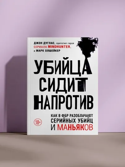 Убийца сидит напротив