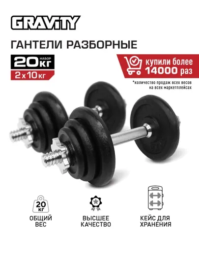 Разборные гантели Gravity, 20 кг, в кейсе, в наборе 2 шт