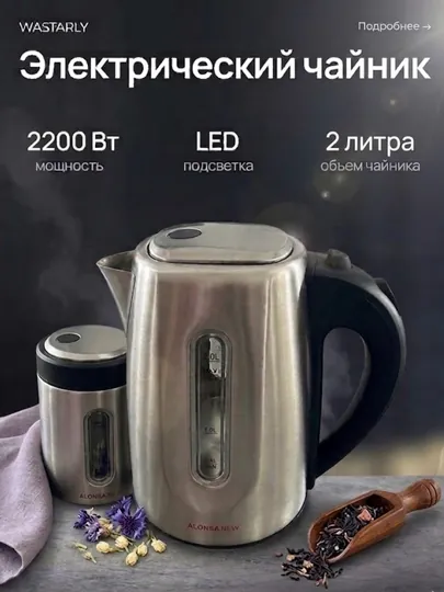 Электрочайник ALONSA NEW, металлический корпус, 2200W — TOPTAVA-69-СВЕТСЕР