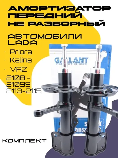 Комплект передних амортизаторов для автомобиля Лада, 2 шт