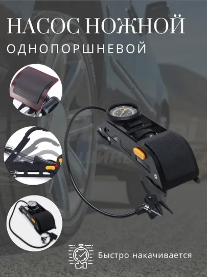 Насос ножной, одноцилиндровый, манометр, 55 * 115 мм