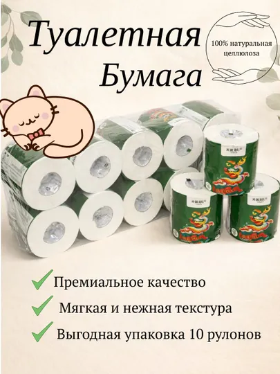 Туалетная бумага, 10 рулонов, белая, мягкая и прочная, 100% целлюлоза, большая упаковка