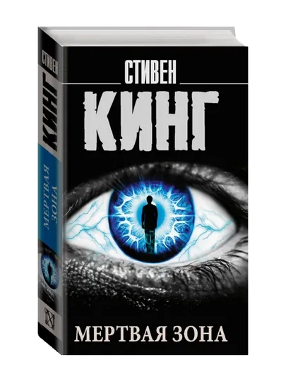 Мертвая зона. Кинг С.