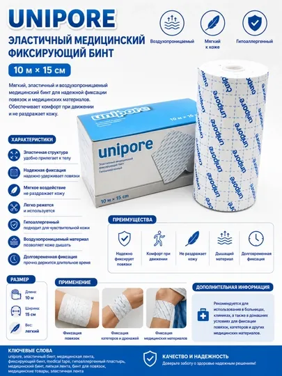 Эластичный медицинский фиксирующий бинт Unipore — 10 м × 15 см