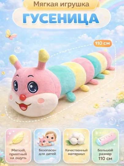 Мягкая игрушка Гусеница (разноцветная) – длинная плюшевая игрушка для детей