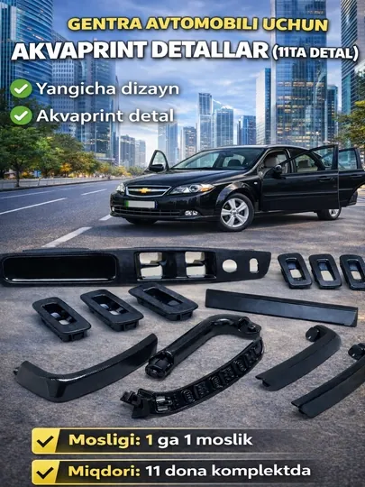 Кнопки стеклоподъемников и внутренняя дверная ручка Chevrolet Gentra Aqua Print