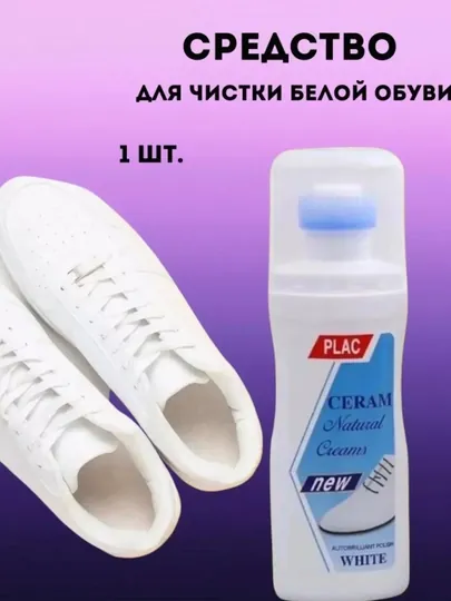 Эффективное средство для удаления пятен с белой обуви, отбеливает, не портит обувь