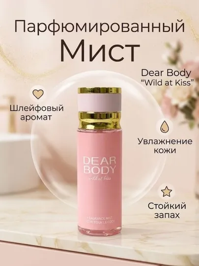 Спрей для тела Парфюмированный мист, спрей, розовый