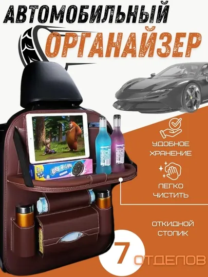 Органайзер на спинку сиденья, из экокожи, с откидным столиком