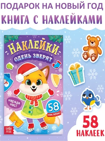 Книжка новогодняя с наклейками «Одень зверят»-58 стикеров/«Новогодние мордашки»,85 наклеек