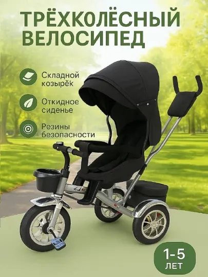 Детская трёхколёсная велоколяска