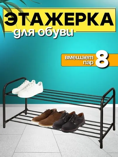 Этажерка для обуви NIKA ЭТК2, 2 полки, стеллаж, подставка, обувница металлическая