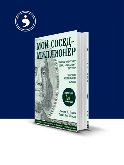 Книга Стэнли Томас Дж., Данко В.Д. "Мой сосед - миллионер", твердый переплет, 2025 г — HIKMATE-BOOK696