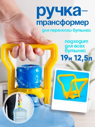 Ручка для переноса бутыли с водой в кулер, держатель для баклажки с помпой