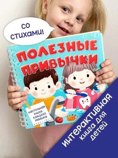 «Полезные привычки» интерактивная книга с окошками для малышей 2+, развивающая — БимБиМон