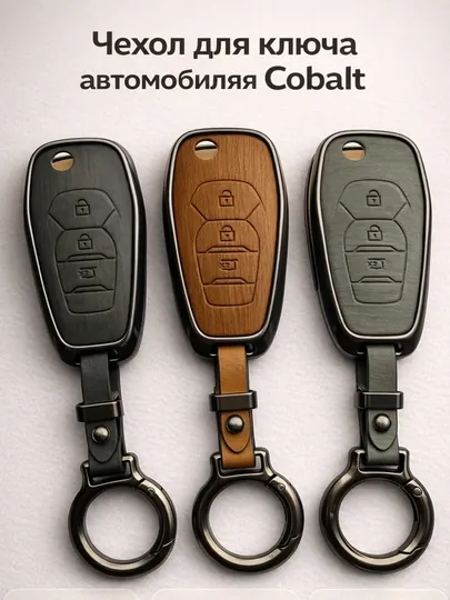 Чехол для ключа Chevrolet Cobalt – алюминиевый корпус, декоративная текстура под дерево