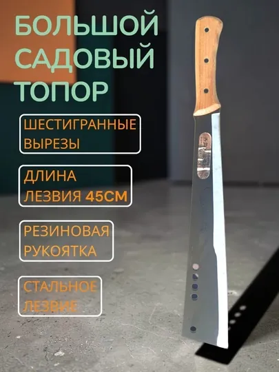 Большая садовая мотыга, чтобы срезать ветки деревьев