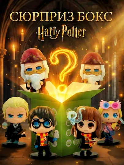 Сюрприз бокс Гарри Поттер (Harry Potter) коллекционная подарочная фигурка, blind box