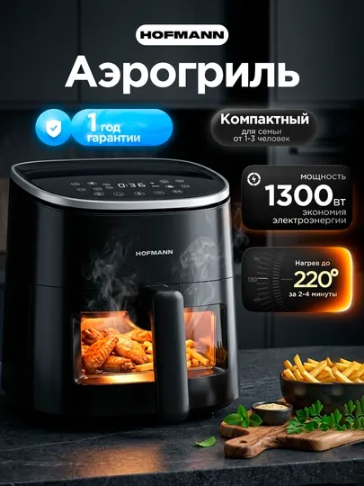 Аэрогриль HOFFMANN 4.2л  1300 Вт - сенсорное управление, антипригарный , таймер 30 мин