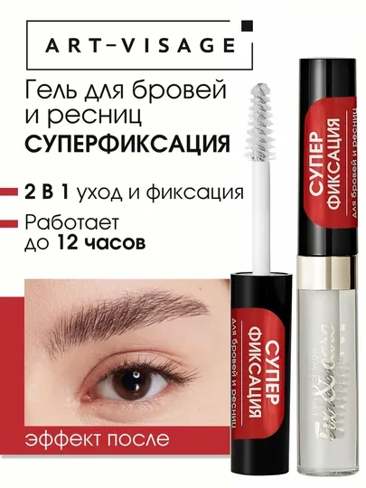 ART-VISAGE Гель для бровей и ресниц суперфиксации "FIX&CARE", 4 мл