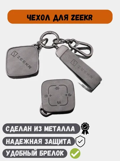 Защитные металлические чехлы для ключей Zeekr 001, Zeekr 007, Zeekr X, Zeekr 009