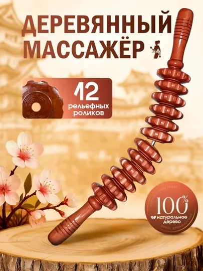 Деревянный роликовый массажер, скалка, антицеллюлитный, для спины, ног и всего тела