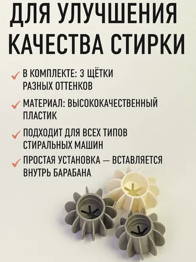 Щётки для стирки в стиральной машине (набор 3 в 1)