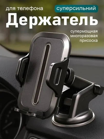Автомобильный держатель для телефона — универсальный, вращается на 360°, крепится на панель и стекло