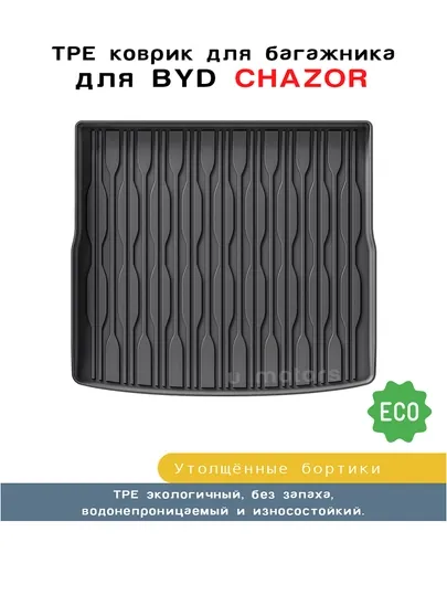 Коврик из ТПЭ на багажник для BYD Yuan Plus/Chazor/Han/Han L/Sealion 06/Sealion 07/Smart