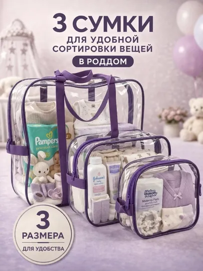 Сумка в роддом набор 3 шт, прозрачная дорожная сумка для мамы и хранения
