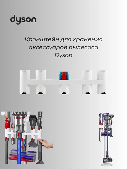Кронштейн для хранения аксессуаров пылесоса Dyson
