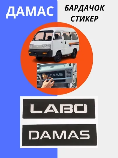 Бардачок наклейка для автомобилей Damas и Labo