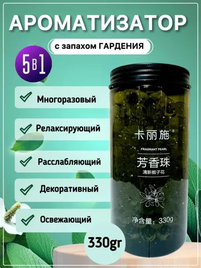 Ароматизатор для дома, машины, оффиса шариковые с разными запахами многоразовый, 330 гр