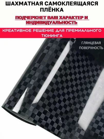 Шахматная самоклеящаяся плёнка, авто аксессуары, тюнинг