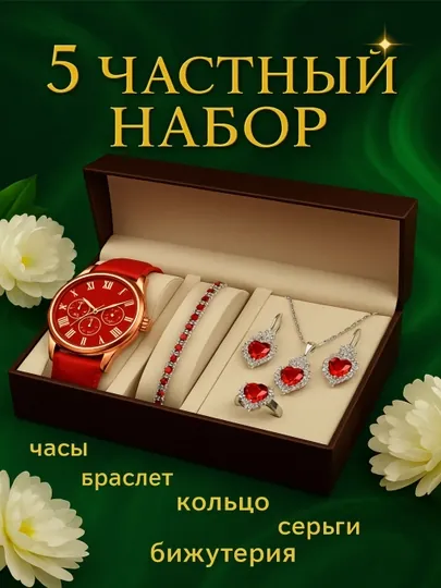 Подарок для женщины 5 в 1 - часы, браслет, серьги, цепочка и кольцо