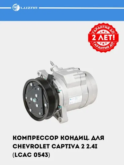 Компрессор кондиционера для Chevrolet Captiva 2 2.4i (LCAC 0543) — LUZAR-LCAC543