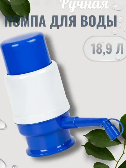 Механическая помпа для воды 5, 10 и 19 литров