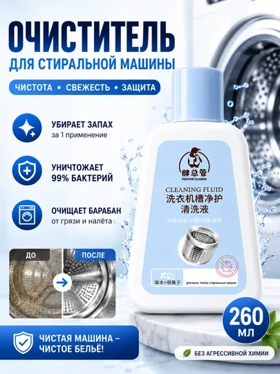 Жидкость для очистки стиральной машины, cleaner для барабана