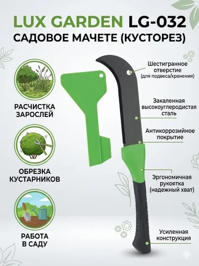 Lux garden - LG-032 Мачете