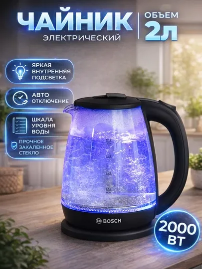 Электрический чайник BOSCH, 2 л — LED подсветка, мощность 2000 Вт